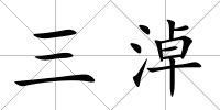 三淖