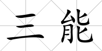 三能