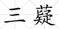 三薿