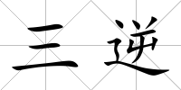 三逆