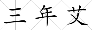 三年艾