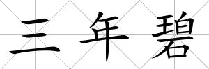 三年碧