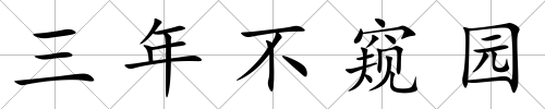 三年不窺園