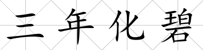 三年化碧