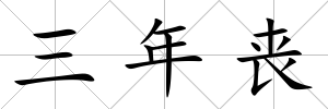 三年喪