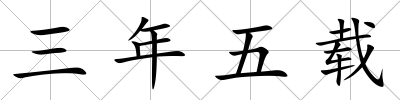 三年五載