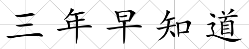 三年早知道