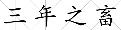三年之畜