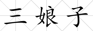 三娘子