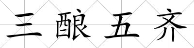 三釀五齊