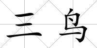 三鳥