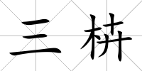 三枿