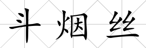 斗煙絲