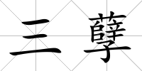 三孽