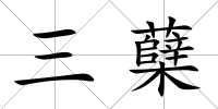 三蘗