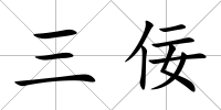 三佞