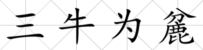 三牛為麄