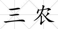 三農