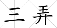 三弄