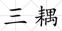 三耦