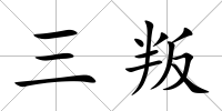 三叛
