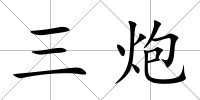 三炮