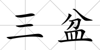 三盆