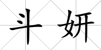 斗妍