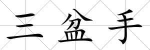 三盆手