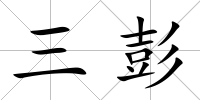 三彭