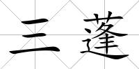 三蓬