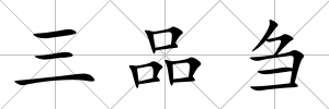 三品芻