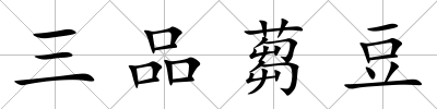 三品蒭豆