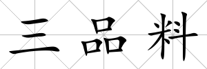 三品料