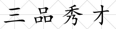 三品秀才