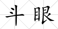 斗眼