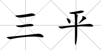 三平