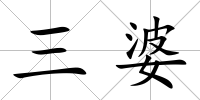 三婆