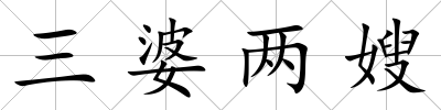 三婆兩嫂