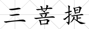 三菩提