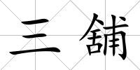 三舖