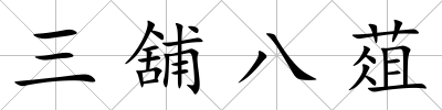 三舖八葅