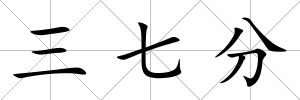 三七分