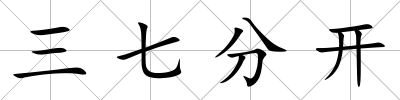 三七分開