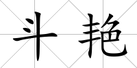 斗艷
