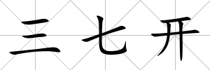 三七開