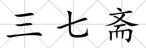 三七齋