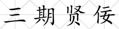 三期賢佞
