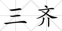 三齊