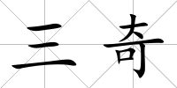 三奇